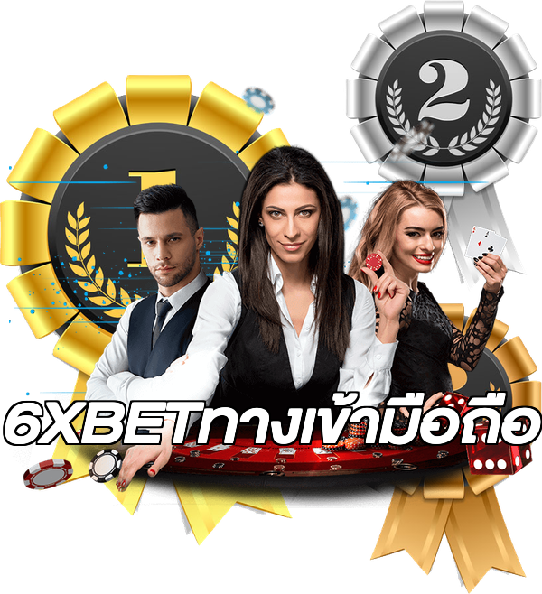 6XBETทางเข้ามือถือ