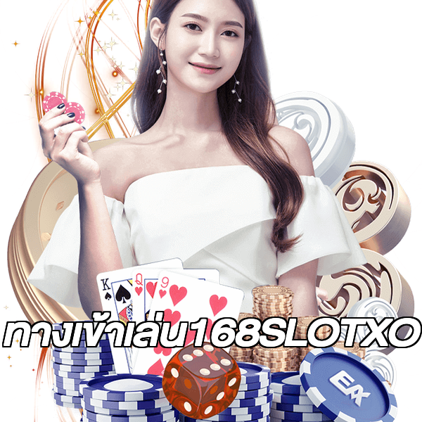 ทางเข้าเล่น168SLOTXO