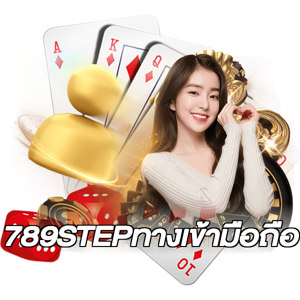789STEPทางเข้ามือถือ