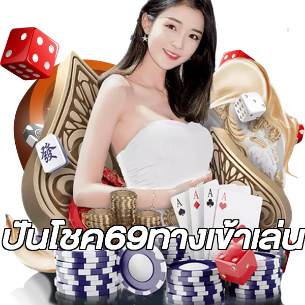ปันโชค69ทางเข้าเล่น