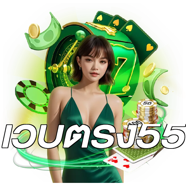 เว็บตรง55