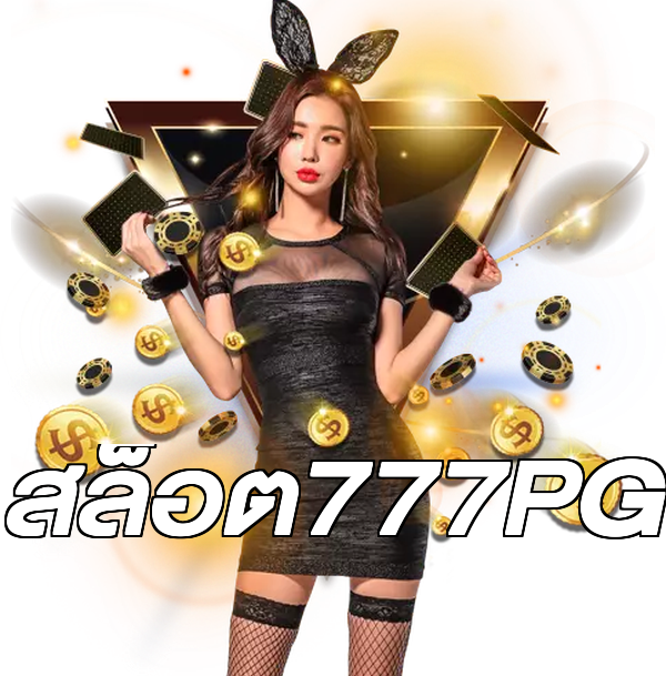 สล็อต777PG