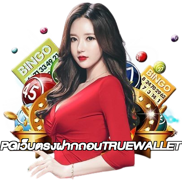 PGเว็บตรงฝากถอนTRUEWALLET