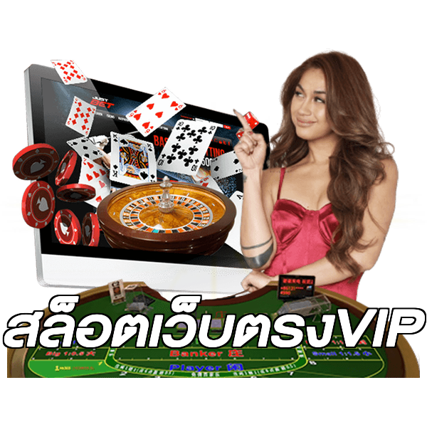 สล็อตเว็บตรงVIP
