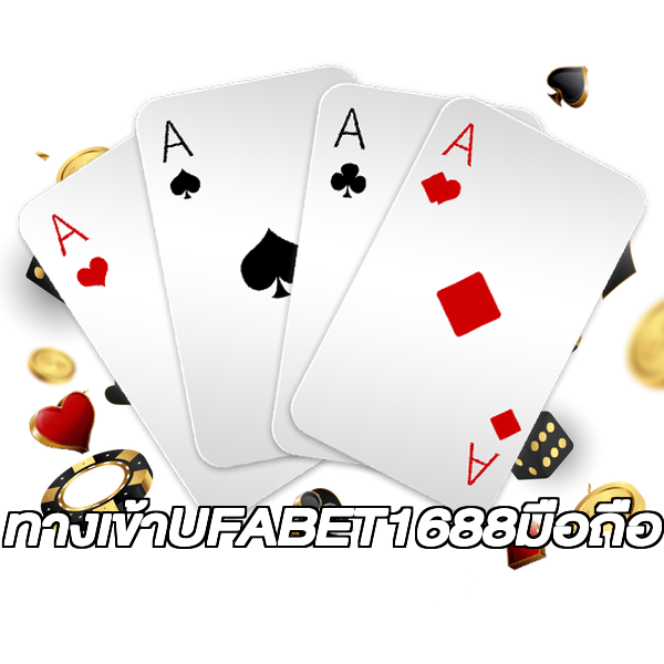 ทางเข้าUFABET1688มือถือ