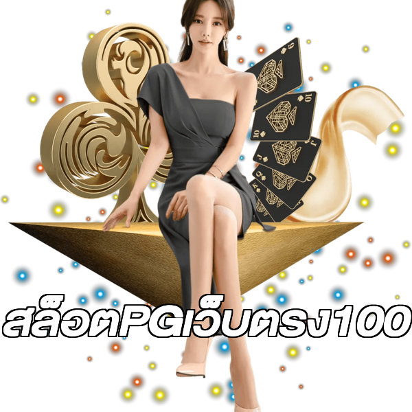 สล็อตPGเว็บตรง100