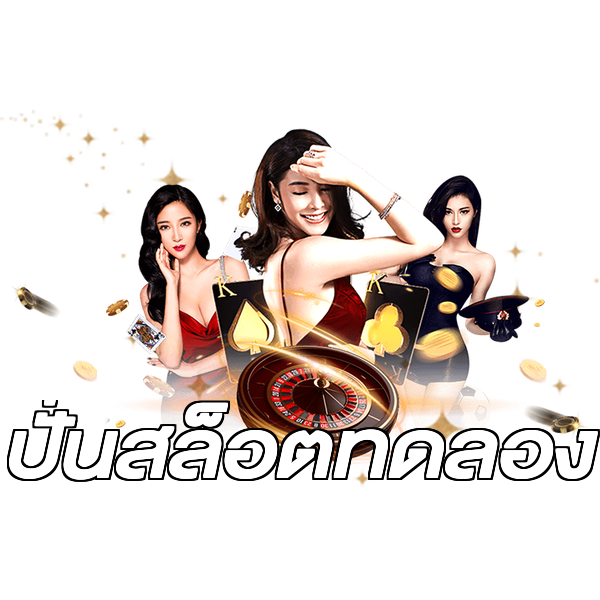 ปั่นสล็อตทดลอง