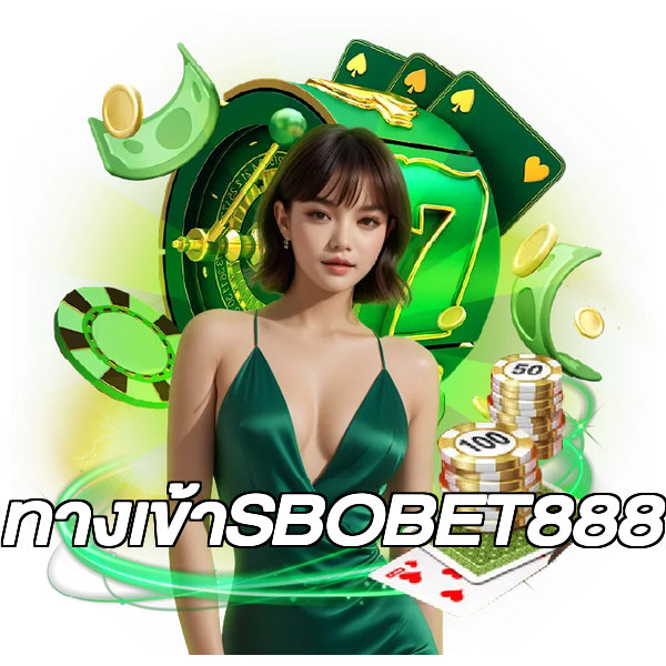 ทางเข้าSBOBET888