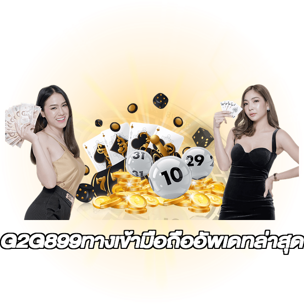 G2G899ทางเข้ามือถืออัพเดทล่าสุด