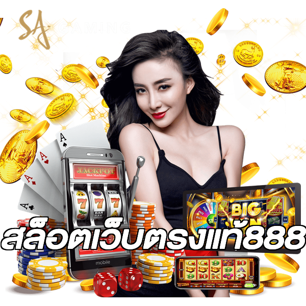 สล็อตเว็บตรงแท้888